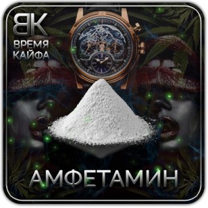 Купить амфетамин закладкой