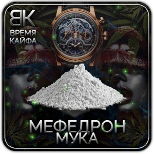 Купить мефедрон муку